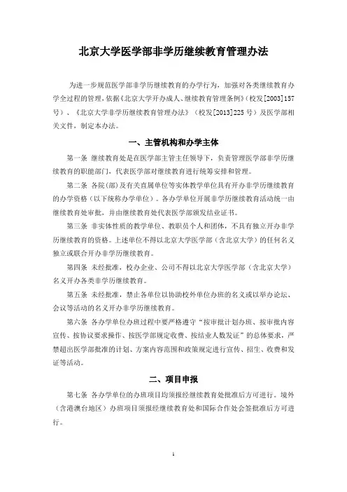北京大学医学部非学历继续教育管理办法