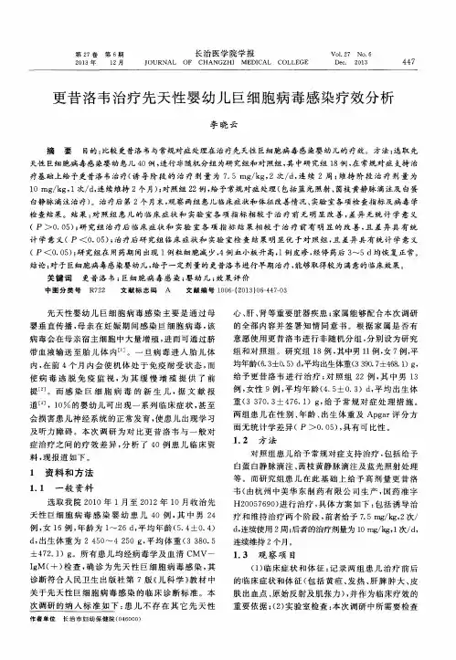 更昔洛韦治疗先天性婴幼儿巨细胞病毒感染疗效分析