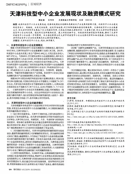 天津科技型中小企业发展现状及融资模式研究
