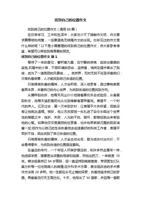 找到自己的位置作文（通用86篇）