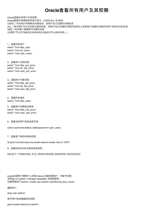 Oracle查看所有用户及其权限