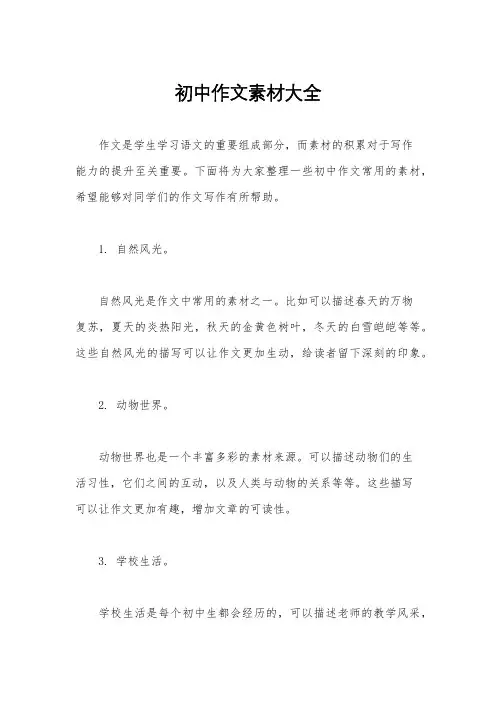 初中作文素材大全