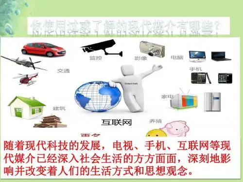 九年级道德与法治上册第二单元走进社会大课堂第4课关注社会发展变化第2框生活在信息化社会课件鲁人版六三制