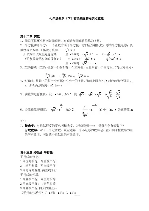 上海七年级数学(下)有关概念和知识点梳理