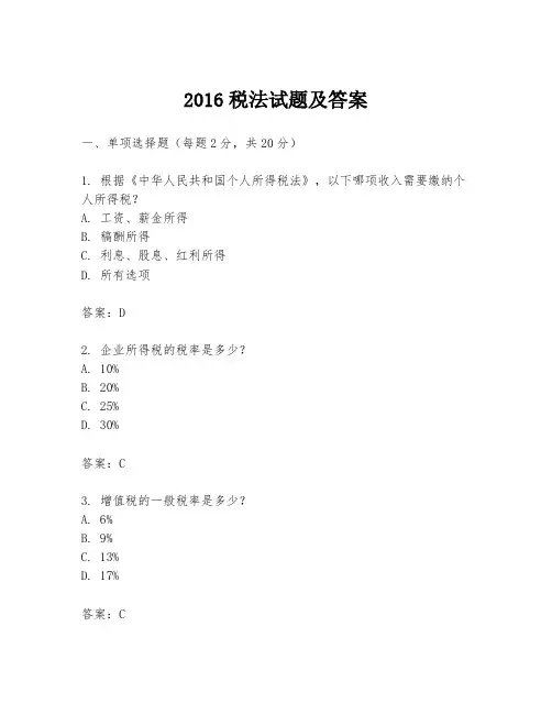 2016税法试题及答案