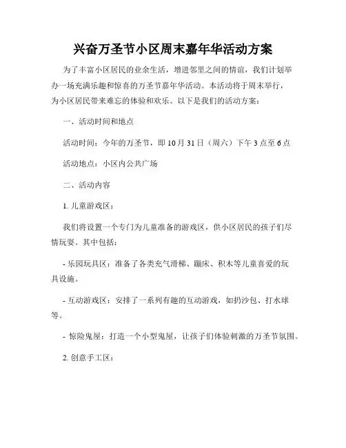 兴奋万圣节小区周末嘉年华活动方案