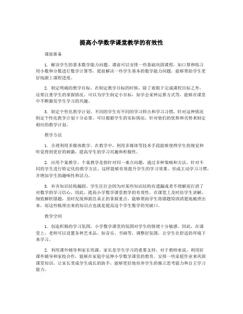 提高小学数学课堂教学的有效性
