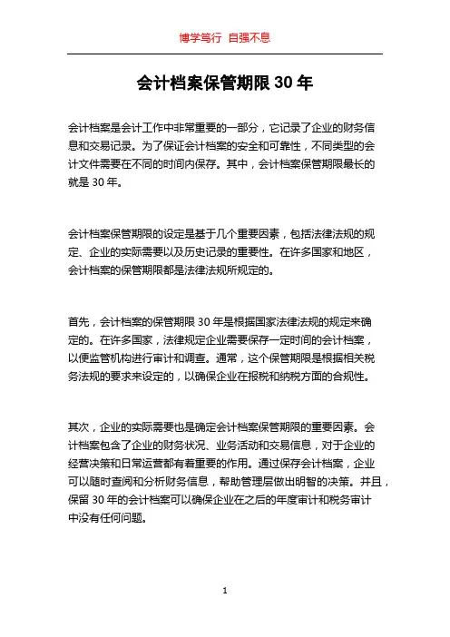 会计档案保管期限30年