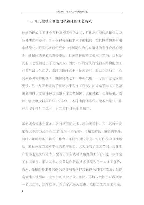 卧式镗铣床和落地铣镗床的工艺特点