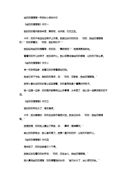 给奶奶捶捶背一年级的小朋友作文