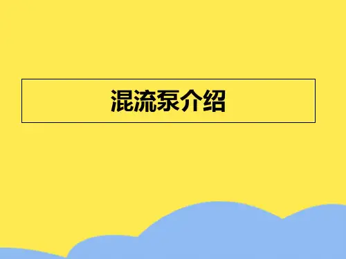 混流泵介绍标准版文档