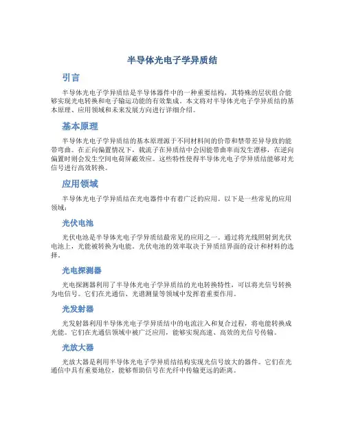 半导体光电子学异质结