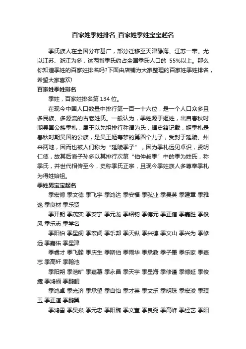 百家姓季姓排名_百家姓季姓宝宝起名