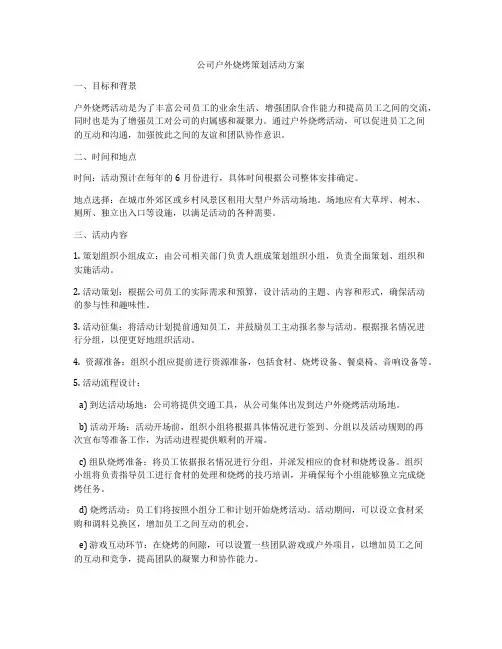 公司户外烧烤策划活动方案
