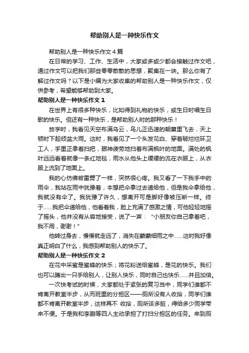 帮助别人是一种快乐作文4篇