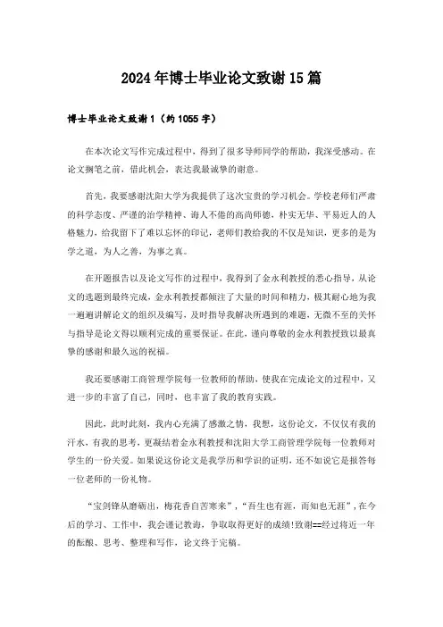 2024年博士毕业论文致谢15篇_1