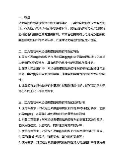 动力电池用双组份聚氨酯结构胶粘剂 团体标准