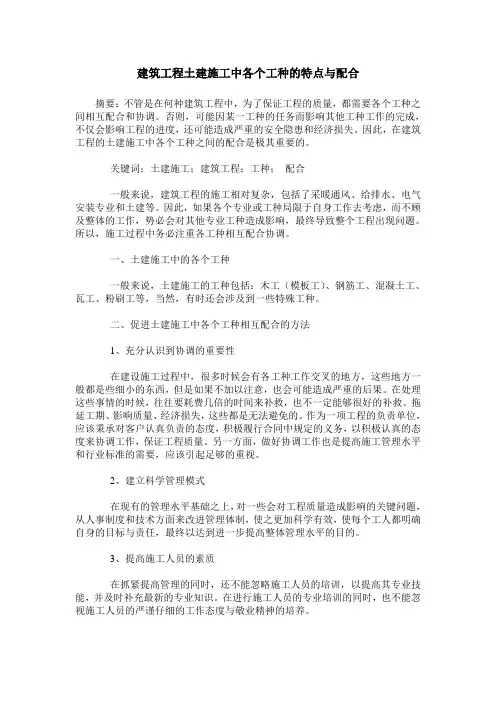 建筑工程土建施工中各个工种的特点与配合