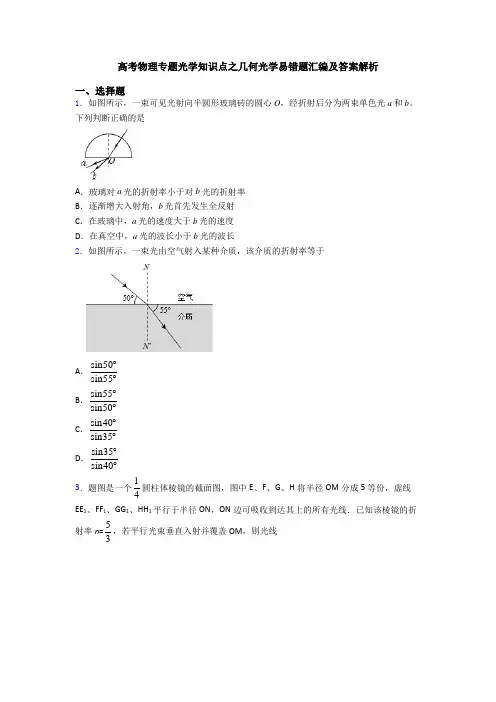 高考物理专题光学知识点之几何光学易错题汇编及答案解析