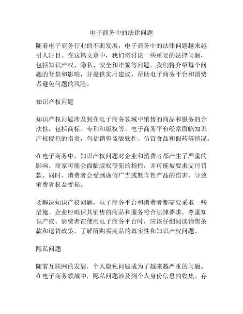 电子商务中的法律问题
