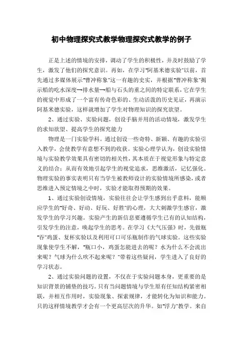 初中物理探究式教学物理探究式教学的例子