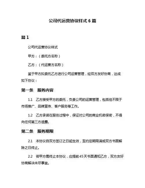 公司代运营协议样式6篇