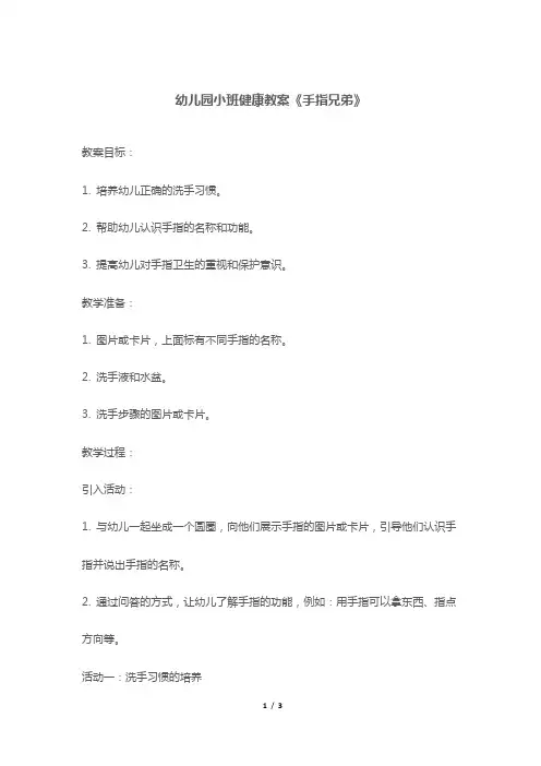 幼儿园小班健康教案《手指兄弟》