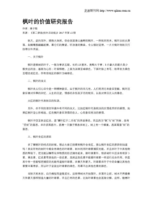 枫叶的价值研究报告