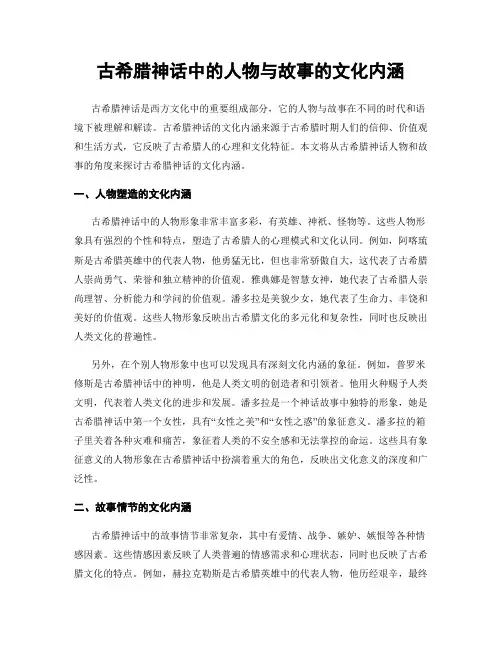 古希腊神话中的人物与故事的文化内涵