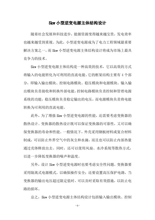 5kw小型逆变电源主体结构设计