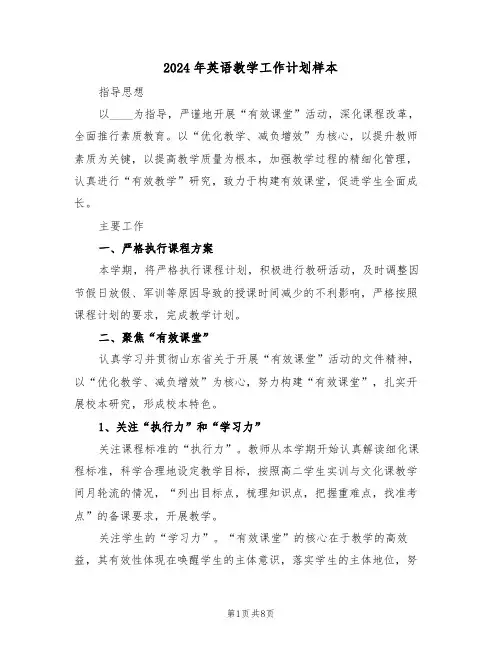 2024年英语教学工作计划样本(四篇)