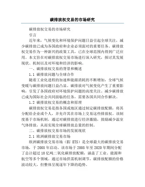 碳排放权交易的市场研究