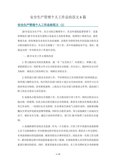 安全生产管理个人工作总结范文6篇
