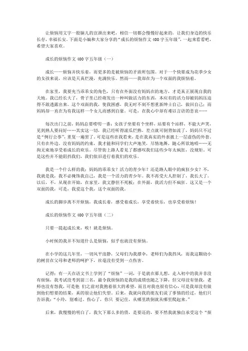 成长的烦恼作文400字五年级