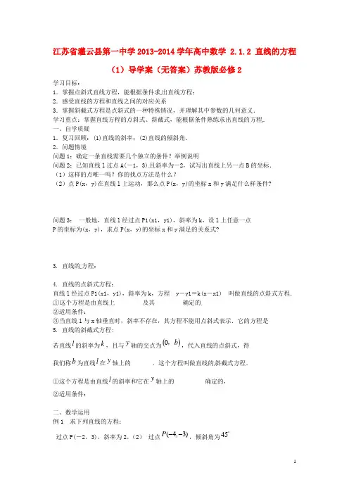 高中数学 2.1.2 直线的方程(1)导学案(无答案)苏教版必修2(1)