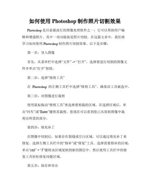如何使用Photoshop制作照片切割效果