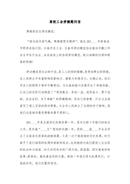 高校工会劳模慰问信（2篇）