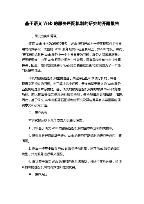 基于语义Web的服务匹配机制的研究的开题报告