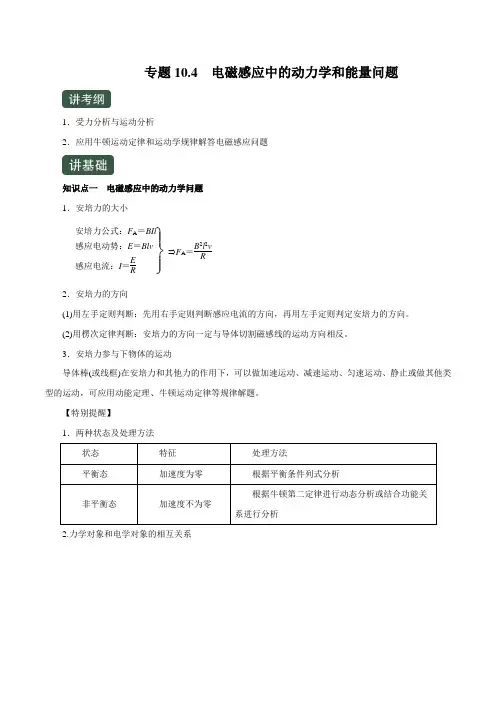 2020年高考物理一轮复习专题10.4 电磁感应中的动力学和能量问题(讲)(原卷版)