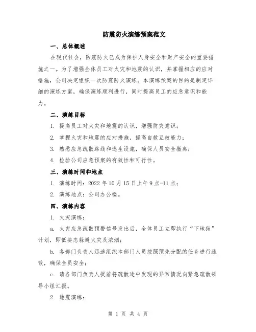 防震防火演练预案范文