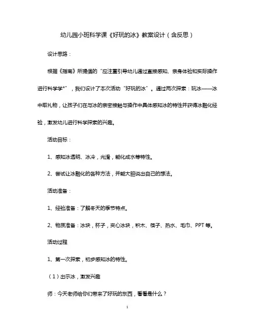 幼儿园小班科学课《好玩的冰》教案设计(含反思)