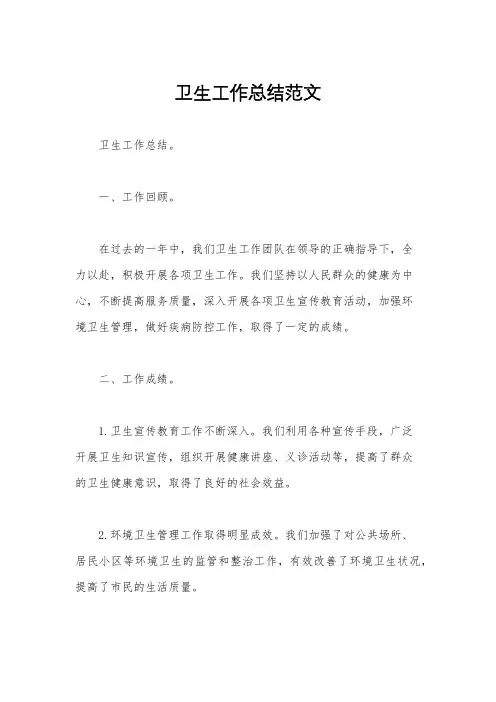 卫生工作总结范文