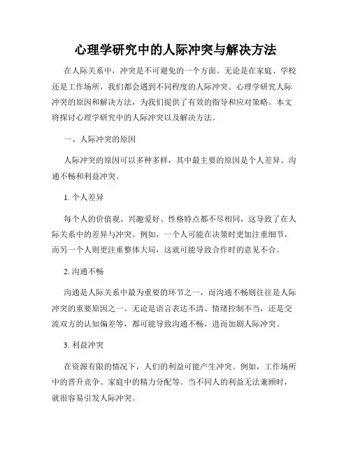 心理学研究中的人际冲突与解决方法