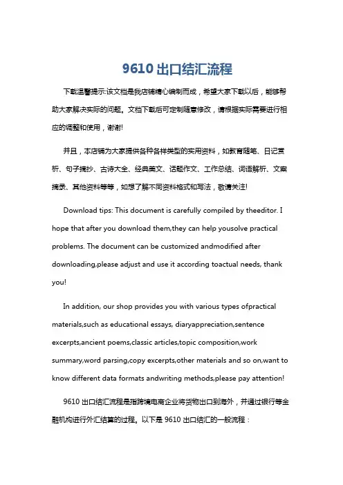 9610出口结汇流程