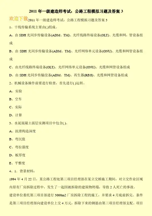 2011年一级建造师考试：公路工程模拟习题及答案3