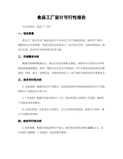 食品工厂设计可行性报告