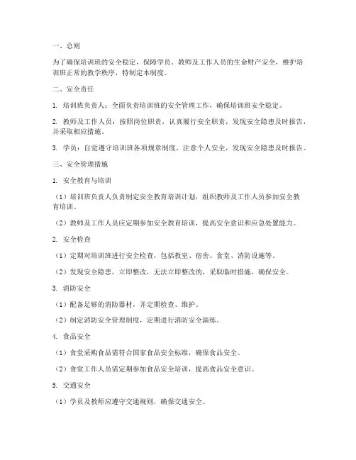 培训班安全稳定管理制度