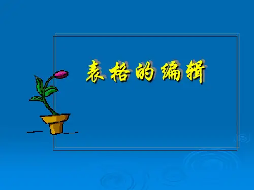 word中的表格编辑