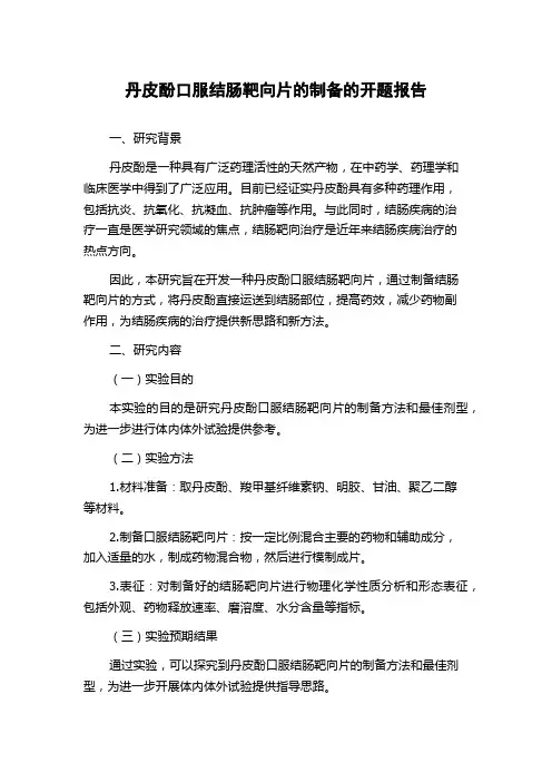 丹皮酚口服结肠靶向片的制备的开题报告