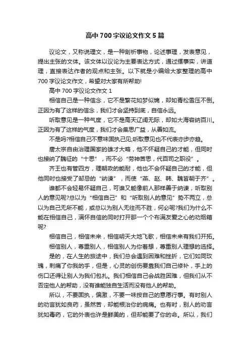 高中700字议论文作文5篇